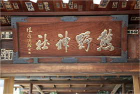 写真: 川越熊野神社社殿の扁額