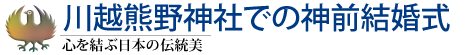 川越熊野神社での神前結婚式／心を結ぶ日本の伝統美