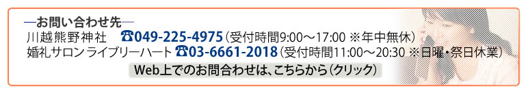 お問合わせ先／築地波除稲荷神社:03-3541-8451／婚礼サロンライブリーハート：03-6661-2018