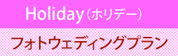 休日フォトウェディングプラン