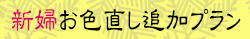 神前結婚式「新婦お色直し追加プラン」